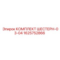 1625752866 КОМПЛЕКТ ШЕСТЕРН-03-04 Epiroc