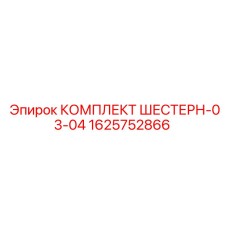 1625752866 КОМПЛЕКТ ШЕСТЕРН-03-04 Epiroc