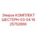 1625752866 КОМПЛЕКТ ШЕСТЕРН-03-04 Epiroc