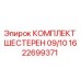 1622699371 КОМПЛЕКТ ШЕСТЕРЕН 09/10 Epiroc
