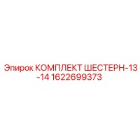 1622699373 КОМПЛЕКТ ШЕСТЕРН-13-14 Epiroc