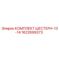 1622699373 КОМПЛЕКТ ШЕСТЕРН-13-14 Epiroc