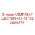 1622699373 КОМПЛЕКТ ШЕСТЕРН-13-14 Epiroc