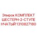 Комплект шестерен для редуктора 1310827180 Epiroc