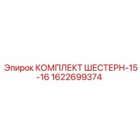1622699374 КОМПЛЕКТ ШЕСТЕРН-15-16 Epiroc
