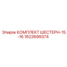 1622699374 КОМПЛЕКТ ШЕСТЕРН-15-16 Epiroc