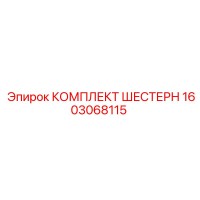 1603068115 КОМПЛЕКТ ШЕСТЕРН Epiroc