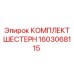 Комплект шестерен для буровых станков 1603068115