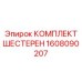 Комплект шестерен для планетарных редукторов 1608090207 производства Epiroc