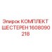 Оригинальный комплект шестерен Epiroc артикул 1608090218