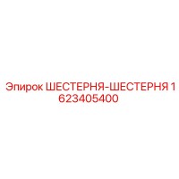 1623405400 ШЕСТЕРНЯ-ШЕСТЕРНЯ Epiroc
