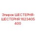 Шестерни Epiroc артикул 1623405400