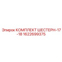1622699375 КОМПЛЕКТ ШЕСТЕРН-17-18 Epiroc