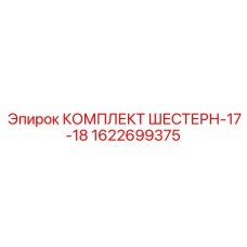 1622699375 КОМПЛЕКТ ШЕСТЕРН-17-18 Epiroc