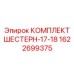 1622699375 КОМПЛЕКТ ШЕСТЕРН-17-18 Epiroc
