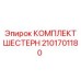 2101701180 КОМПЛЕКТ ШЕСТЕРЕН Epiroc