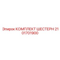 2101701900 КОМПЛЕКТ ШЕСТЕРЕН Epiroc