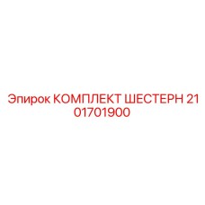 2101701900 КОМПЛЕКТ ШЕСТЕРЕН Epiroc