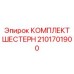 2101701900 КОМПЛЕКТ ШЕСТЕРЕН Epiroc
