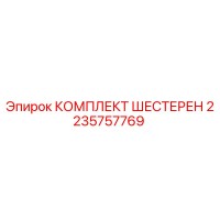 2235757769 КОМПЛЕКТ ШЕСТЕРЕН Epiroc