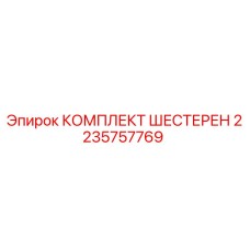 Комплект шестерен для буровой установки Epiroc артикул 2235757769