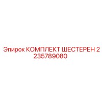 2235789080 КОМПЛЕКТ ШЕСТЕРЕН (Epiroc)
