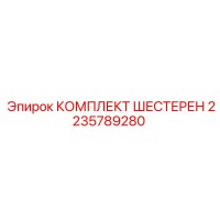 2235789280 КОМПЛЕКТ ШЕСТЕРЕН Epiroc