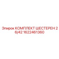 1622461360 КОМПЛЕКТ ШЕСТЕРЕН 26/42 Epiroc