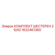 1622461360 КОМПЛЕКТ ШЕСТЕРЕН 26/42 Epiroc