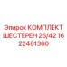 1622461360 КОМПЛЕКТ ШЕСТЕРЕН 26/42 Epiroc