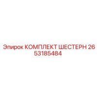 2653185484 КОМПЛЕКТ ШЕСТЕРЕН Epiroc