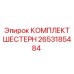 2653185484 КОМПЛЕКТ ШЕСТЕРЕН Epiroc