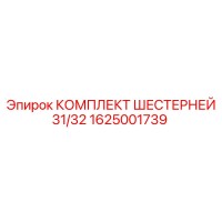 1625001739 КОМПЛЕКТ ШЕСТЕРНЕЙ 31/32 Epiroc