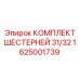 1625001739 КОМПЛЕКТ ШЕСТЕРНЕЙ 31/32 Epiroc