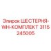 3115245005 ШЕСТЕРНЯ-WH-КОМПЛЕКТ Epiroc
