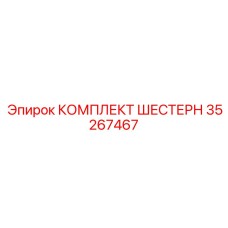 35267467 КОМПЛЕКТ ШЕСТЕРЕН Epiroc