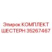35267467 КОМПЛЕКТ ШЕСТЕРЕН Epiroc