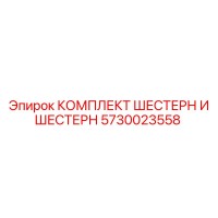 5730023558 КОМПЛЕКТ ШЕСТЕРН И ШЕСТЕРН Epiroc