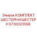5730023558 КОМПЛЕКТ ШЕСТЕРН И ШЕСТЕРН Epiroc