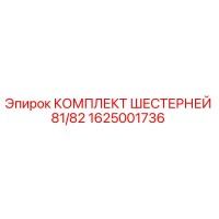 1625001736 КОМПЛЕКТ ШЕСТЕРНЕЙ 81/82 Epiroc