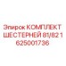 1625001736 КОМПЛЕКТ ШЕСТЕРНЕЙ 81/82 Epiroc