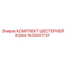 1625001737 КОМПЛЕКТ ШЕСТЕРНЕЙ 83/84 Epiroc