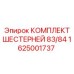 1625001737 КОМПЛЕКТ ШЕСТЕРНЕЙ 83/84 Epiroc