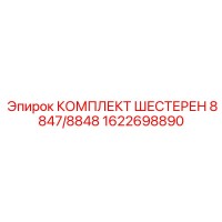 1622698890 КОМПЛЕКТ ШЕСТЕРЕН 8847/8848 Epiroc