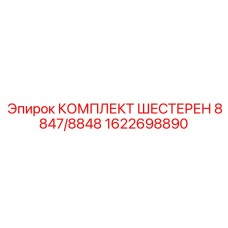 1622698890 КОМПЛЕКТ ШЕСТЕРЕН 8847/8848 Epiroc