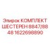 1622698890 КОМПЛЕКТ ШЕСТЕРЕН 8847/8848 Epiroc