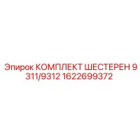 1622699372 КОМПЛЕКТ ШЕСТЕРЕН 9311/9312 Epiroc