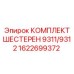 1622699372 КОМПЛЕКТ ШЕСТЕРЕН 9311/9312 Epiroc