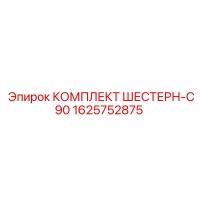 1625752875 КОМПЛЕКТ ШЕСТЕРН-C90 Epiroc