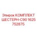 1625752875 КОМПЛЕКТ ШЕСТЕРН-C90 Epiroc